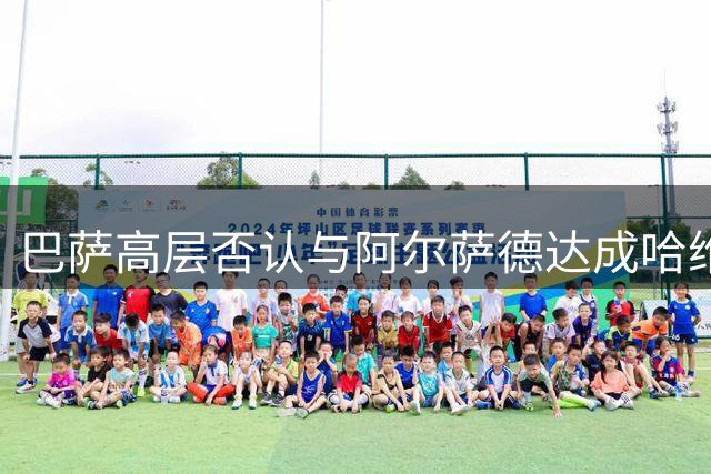巴萨高层否认与阿尔萨德达成哈维转会协议 拒付违约金引争议
